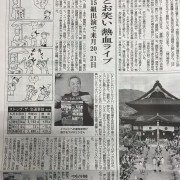 長野日報 『バカの祭典2015』インタビュー