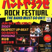 『バンドやろうぜ ROCK FESTIVAL THE BAND MUST GO ON !!』