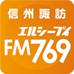 LCV-FM特別番組『769ラジオ』 5時間生放送